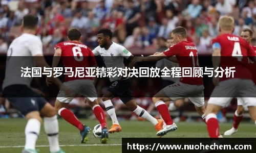 法国与罗马尼亚精彩对决回放全程回顾与分析