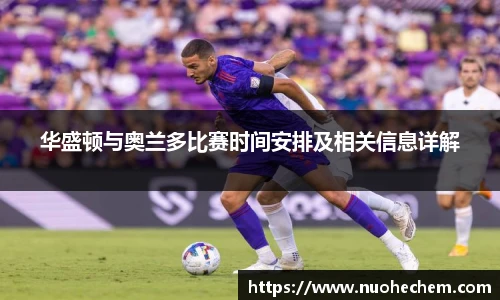 华盛顿与奥兰多比赛时间安排及相关信息详解