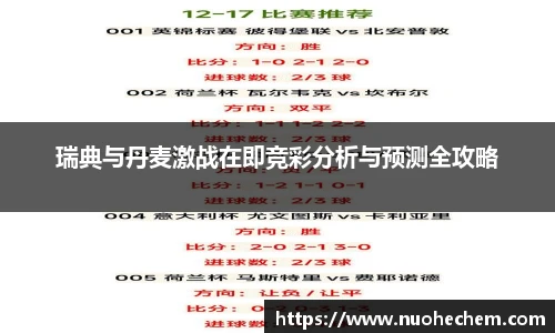 瑞典与丹麦激战在即竞彩分析与预测全攻略