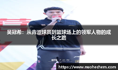 吴冠希：从青涩球员到篮球场上的领军人物的成长之路